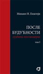 POSLE BUDUĆNOSTI: SUDBINA POSTMODERNE (TOM I) - Mihail N. Epštejn