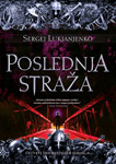 POSLEDNJA STRAŽA - Sergej Lukjanjenko