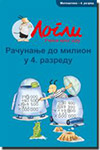 LOGLI: RAČUNANJE DO MILION U 4. RAZREDU - grupa autora