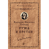 RUŽA I PRSTEN - V.M. Tekeri