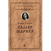 SAJLES MARNER - Džordž Eliot