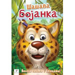 ŠAŠAVA BOJANKA: LEOPARD - grupa autora