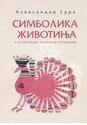 SIMBOLIKA ŽIVOTINJA U SLOVENSKOJ NARODNOJ TRADICIJI - Aleksandar Gura