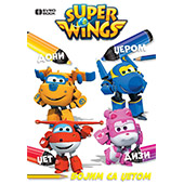 SUPER KRILA: BOJIM SA DŽETOM!