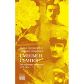 SMILJE I SUMPOR: DVA VOJNIČKA DNEVNIKA 1916–1919 - Danilo Šarenac, Dunja Dušanić