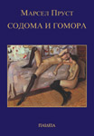 SODOMA I GOMORA - Marsel Prust