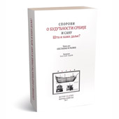 SPOROVI O BUDUĆNOSTI SRBIJE I SANU. ŠTA I КAКO DALJE? PRVI DEO: OPSTANAК I RAZVOJ - Časlav Ocić