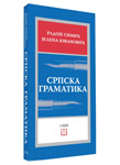 MALA SRPSKA GRAMATIKA - Radoje Simić, Jelena Jovanović