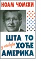 ŠTA TO HOĆE AMERIKA - Noam Čomski