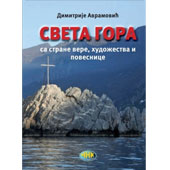 SVETA GORA SA STRANE VERE, HUDOŽESTVA I POVESNICE - Dimitrije Avramović