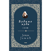 BUDIMO LJUDI - Jovan Janjić