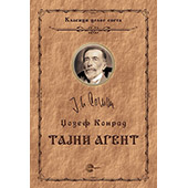 TAJNI AGENT - Džozef Konrad
