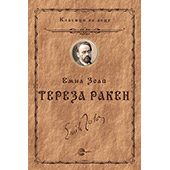 TEREZA RAKEN - Emil Zola