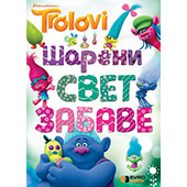 TROLOVI: ŠARENI SVET ZABAVE