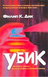 UBIK - Filip K. Dik