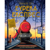 UKRCAJTE SE U EUREKA EKSPRES - Emili Hokins, Tom Adams