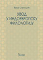 UVOD U INDOEVROPSKU FILOLOGIJU - Vanja Stanišić