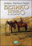 VELIKO NEBO - Alfred Bertram Gatri