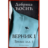 VREME ZLA III: VERNIK, knjiga I - Dobrica Ćosić
