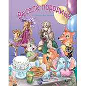 VESELE PORODICE - Ana Grigorjev