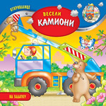 VESELI KAMIONI - Lorela Flamini