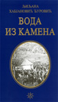 VODA IZ KAMENA (tvrd povez) - Ljiljana Habjanović Đurović