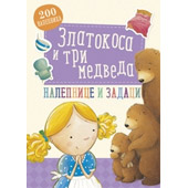 ZLATOKOSA I TRI MEDVEDA – NALEPNICE I ZADACI - Grupa autora